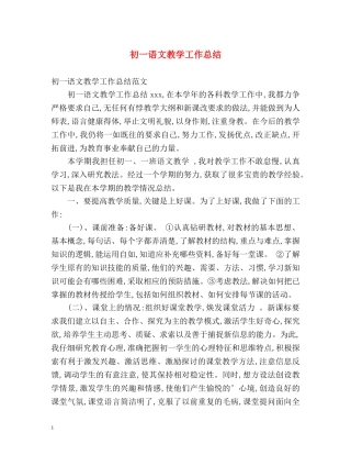 初一语文教学工作总结 (2) 