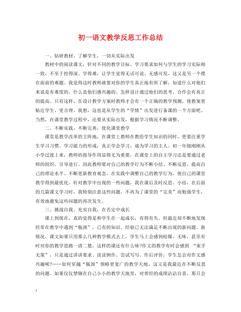 初一语文教学反思工作总结 _第1页