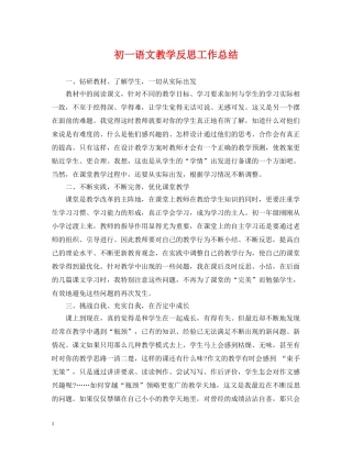 初一语文教学反思工作总结 