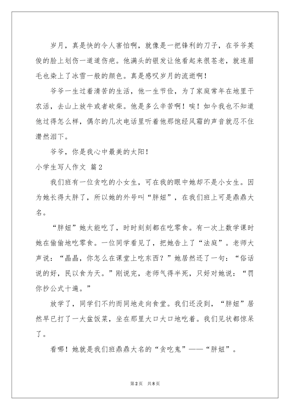 关于小学生写人作文汇编9篇_第2页