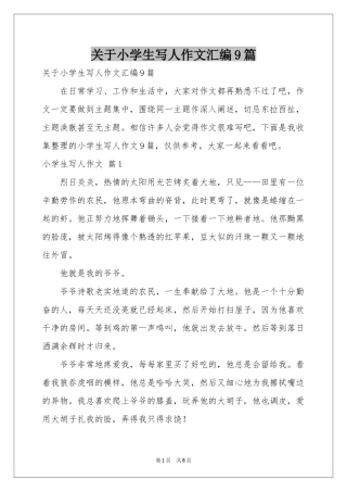 关于小学生写人作文汇编9篇