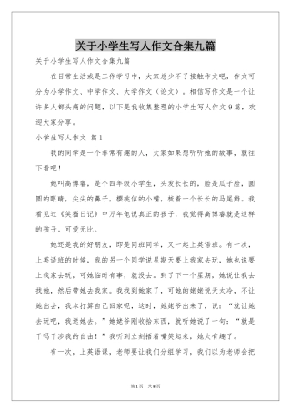关于小学生写人作文合集九篇