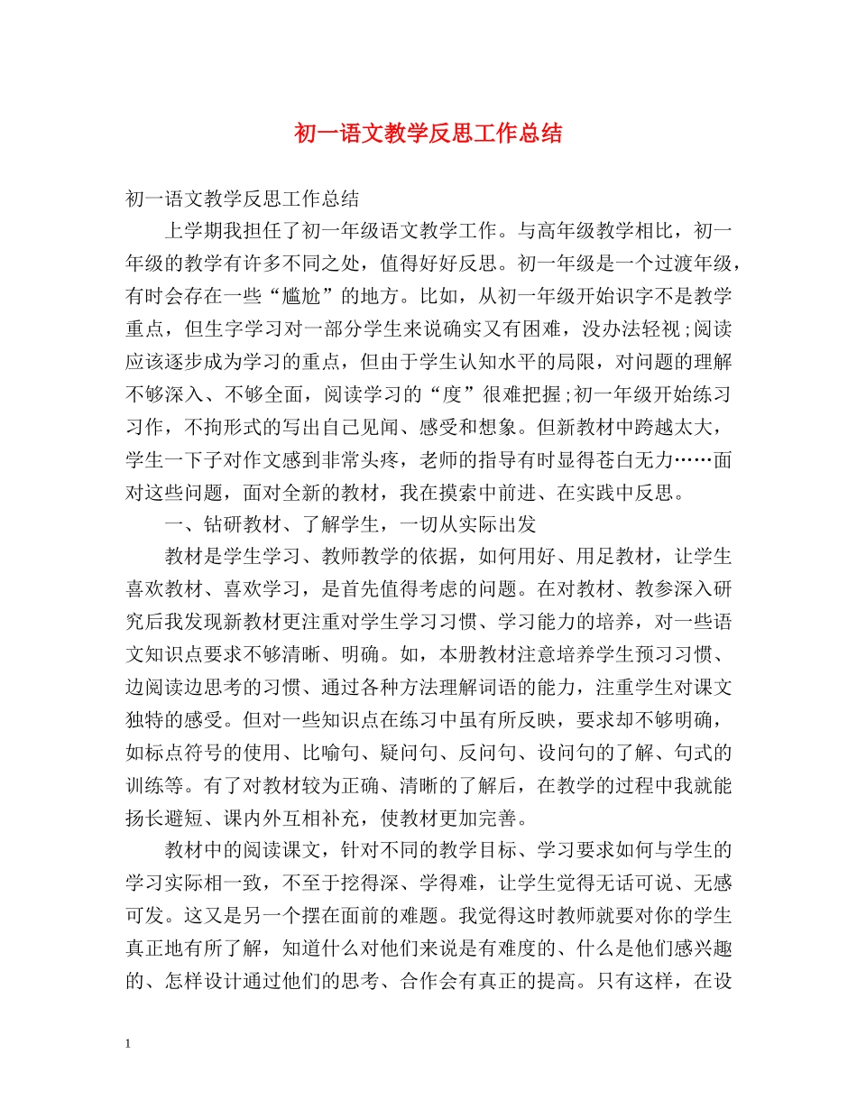 初一语文教学反思工作总结 (2) _第1页