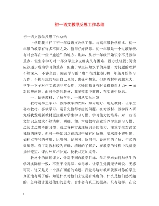 初一语文教学反思工作总结 (2) 