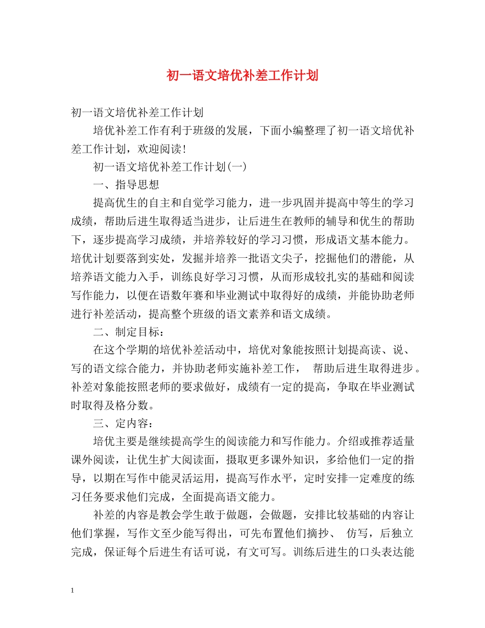 初一语文培优补差工作计划 _第1页