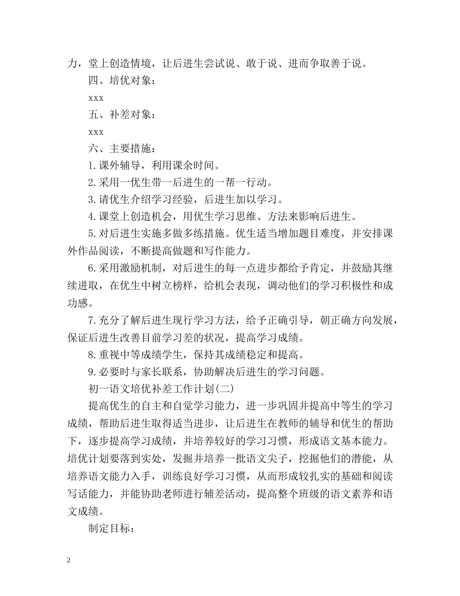 初一语文培优补差工作计划 _第2页