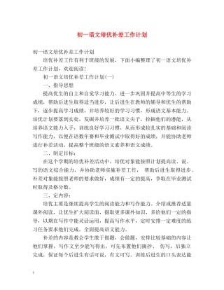 初一语文培优补差工作计划 
