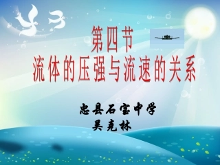 流体压强和流速的关系