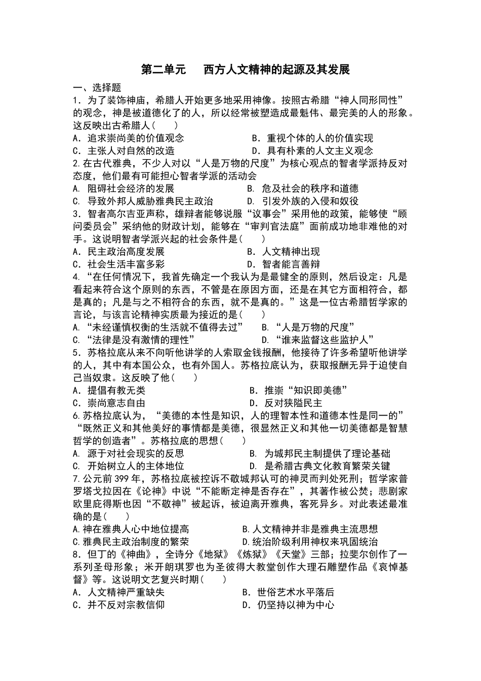第二单元质量检测：西方人文精神的起源及其发展_第1页