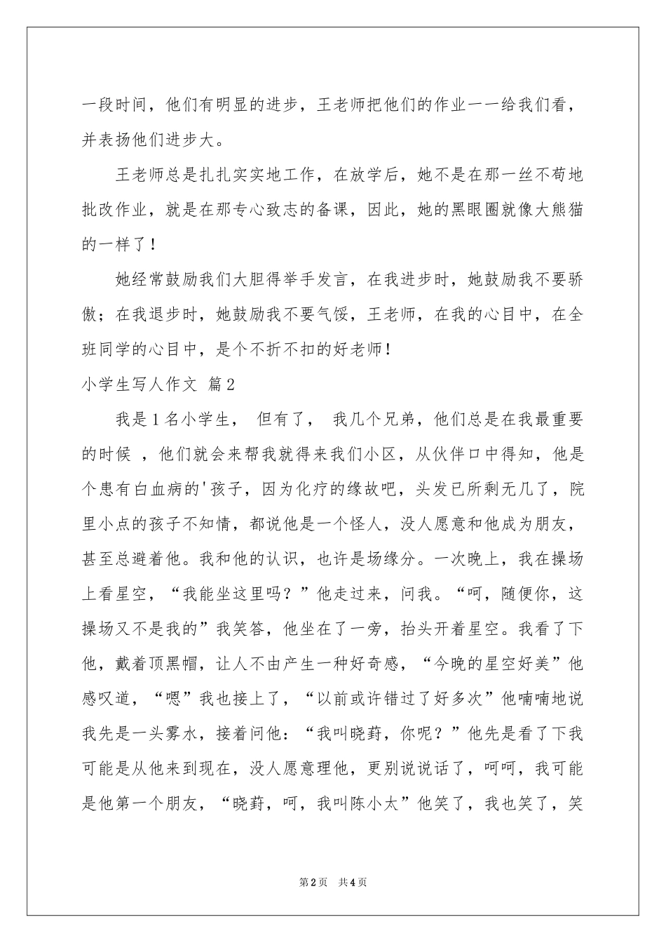 关于小学生写人作文三篇_第2页