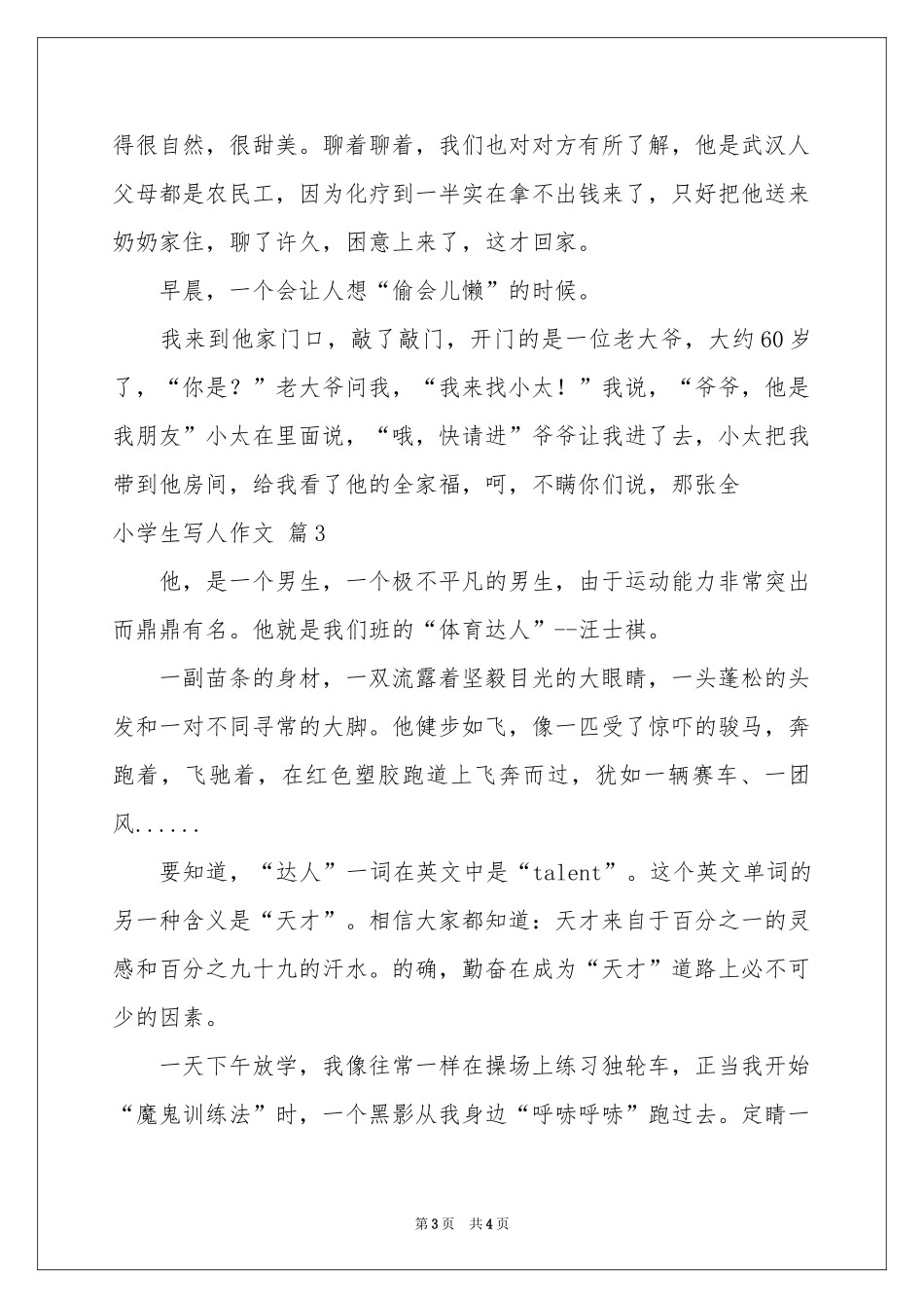 关于小学生写人作文三篇_第3页