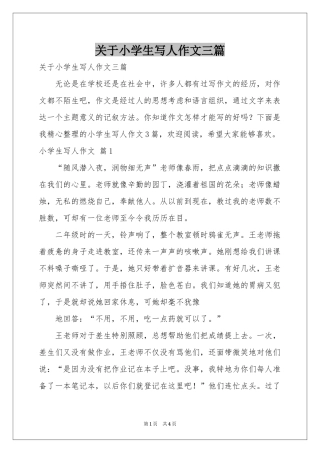 关于小学生写人作文三篇