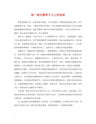 初一语文教学个人工作总结 