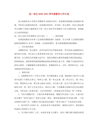 初一语文2020-2021学年度教学工作计划 