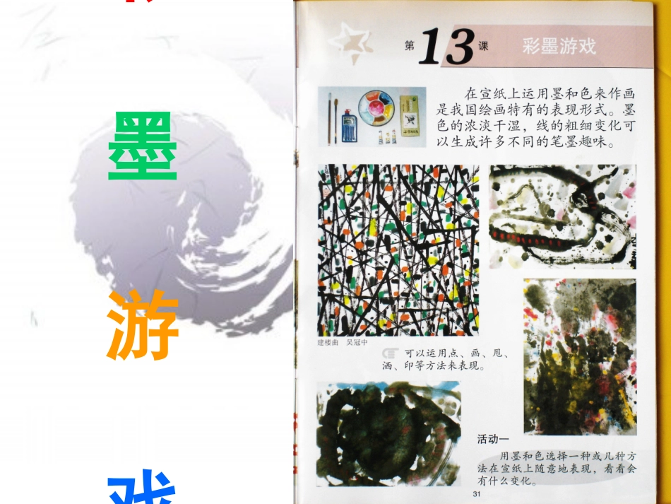 彩墨游戏课件_第1页