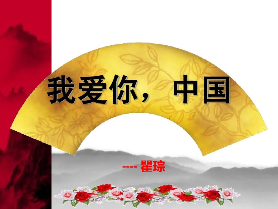 我爱你-中国PPT_第1页