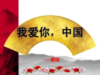 我爱你-中国PPT