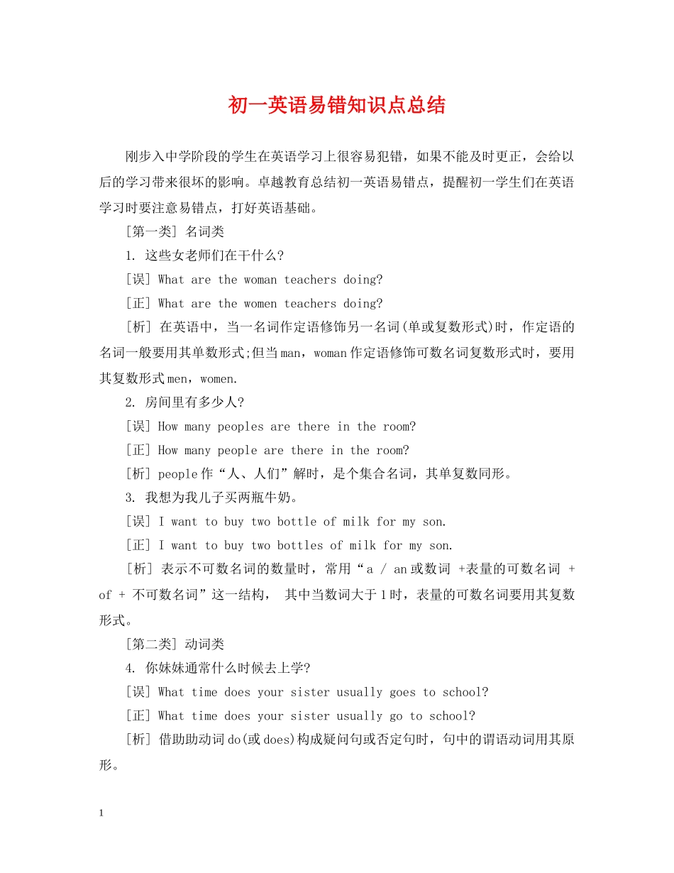 初一英语易错知识点总结 _第1页