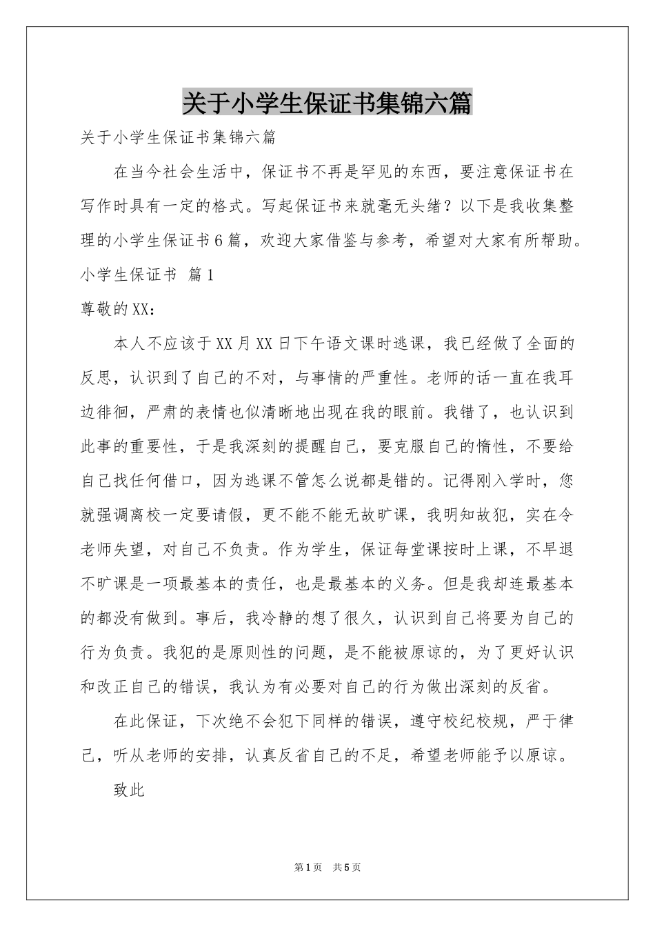 关于小学生保证书集锦六篇_第1页