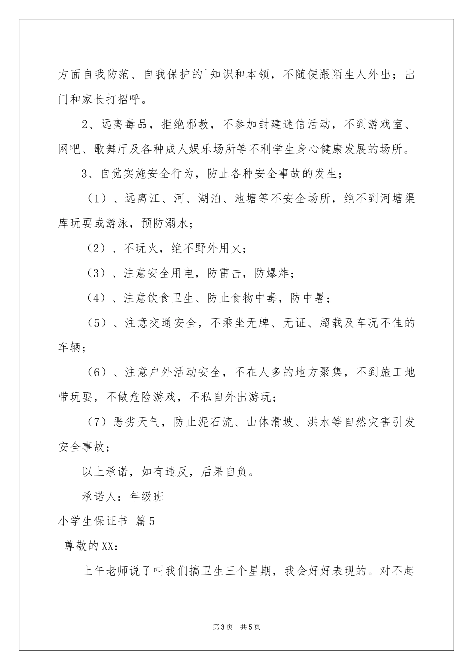关于小学生保证书集锦六篇_第3页