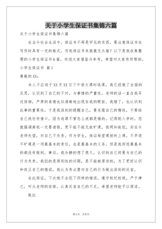 关于小学生保证书集锦六篇