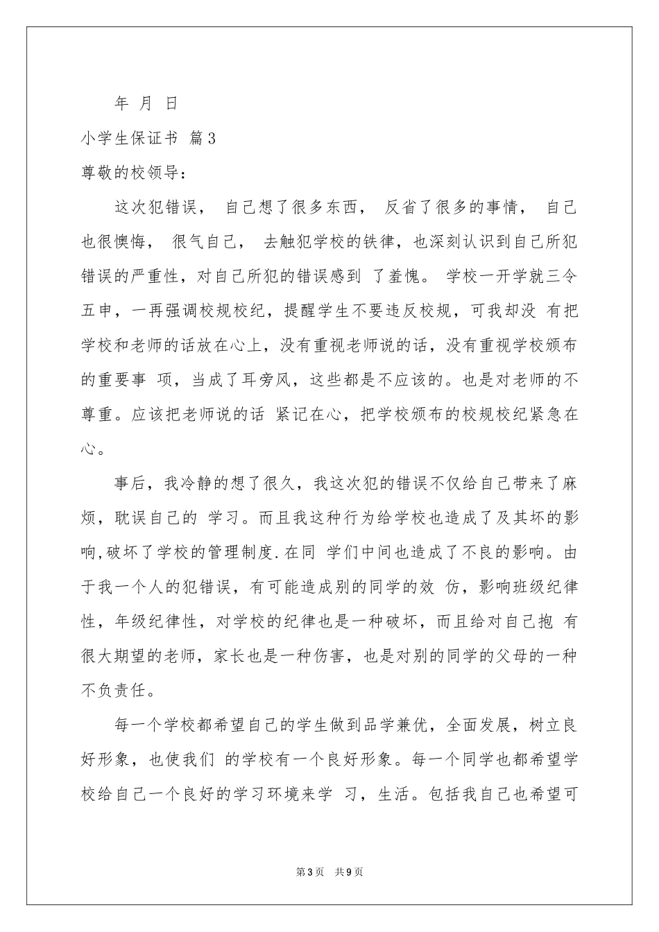 关于小学生保证书集锦6篇_第3页