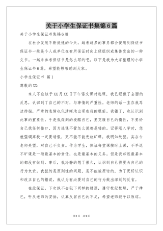 关于小学生保证书集锦6篇