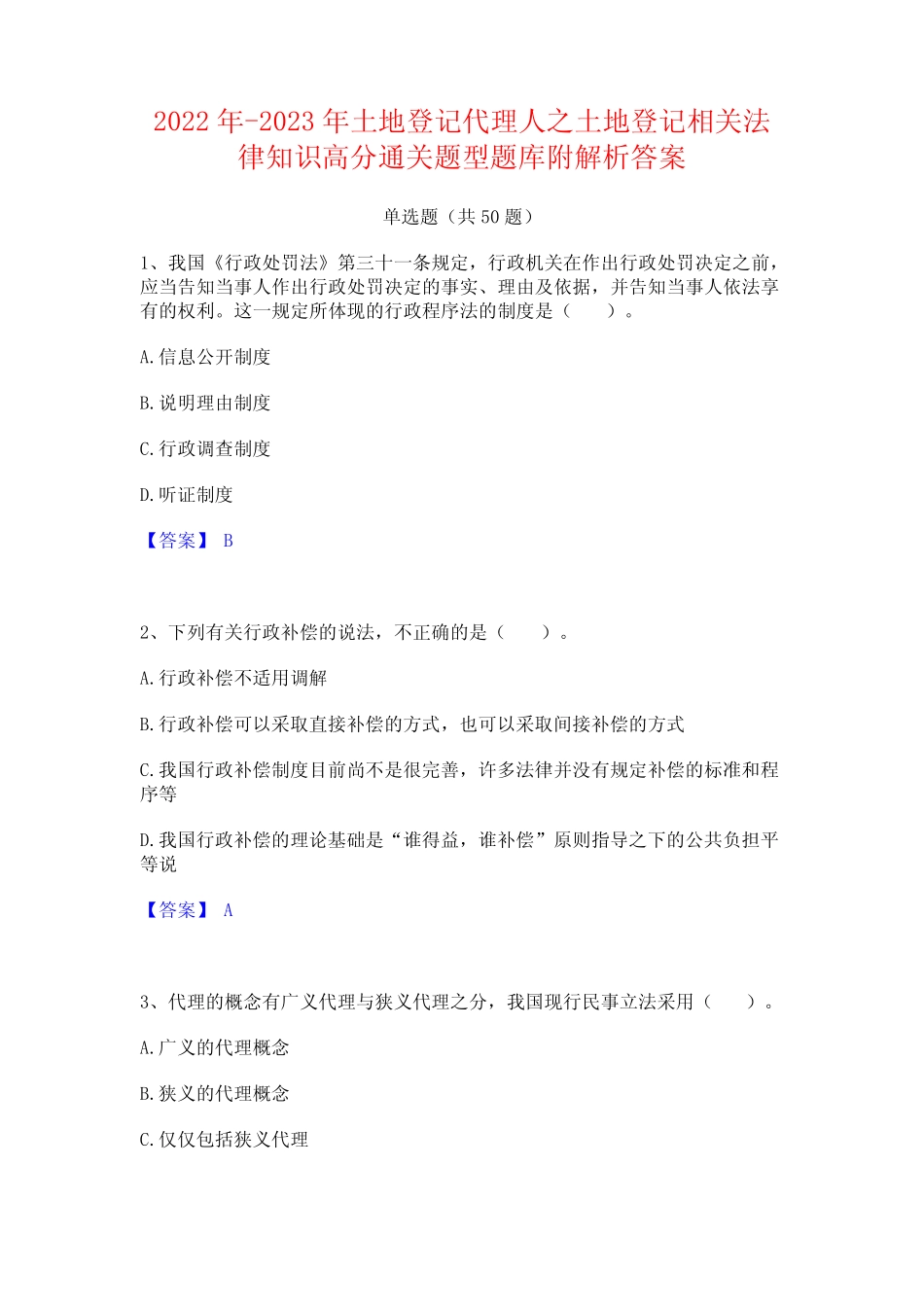 2022年-2023年土地登记代理人之土地登记相关法律知识高分通关题型题库附_第1页