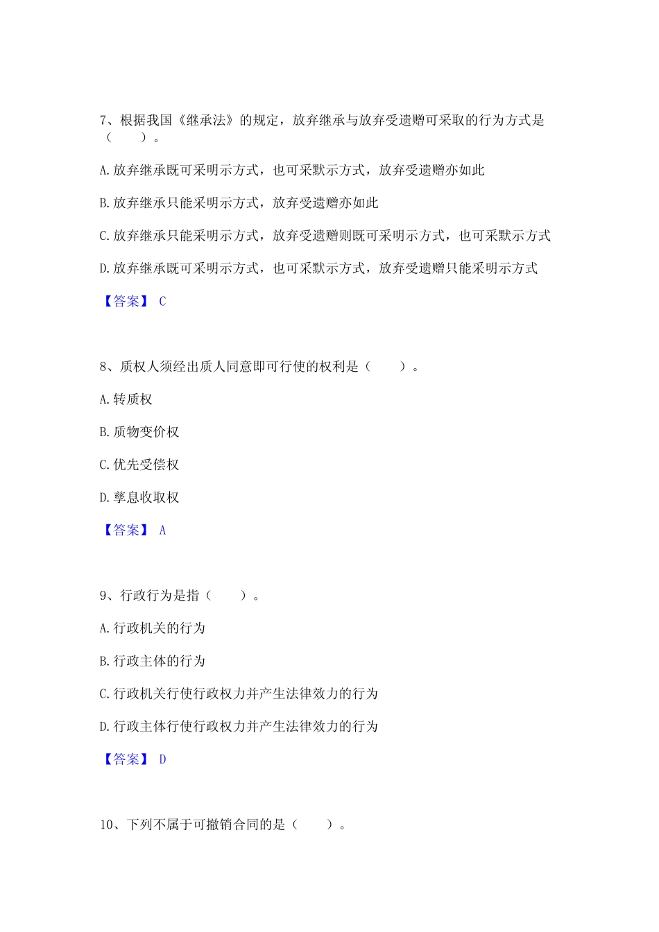 2022年-2023年土地登记代理人之土地登记相关法律知识高分通关题型题库附_第3页