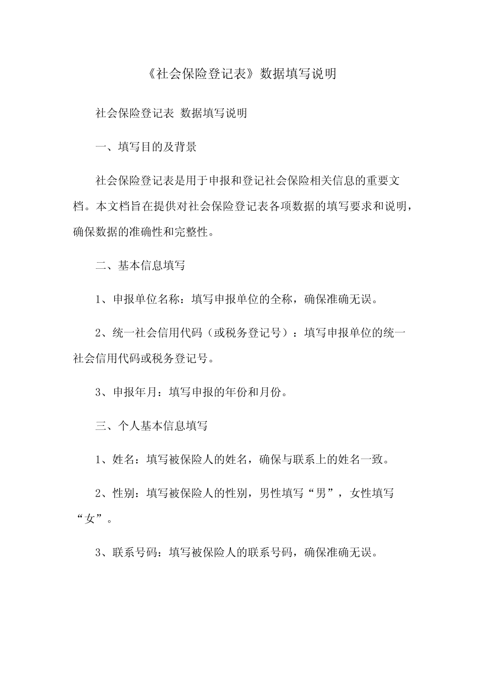 《社会保险登记表》数据填写说明 _第1页