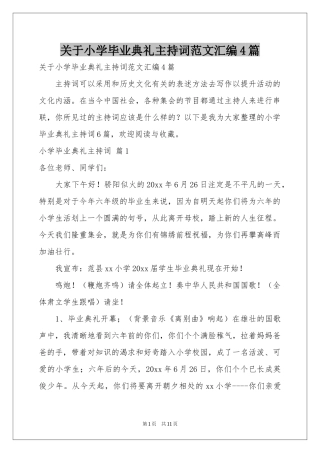 关于小学毕业典礼主持词范本汇编4篇