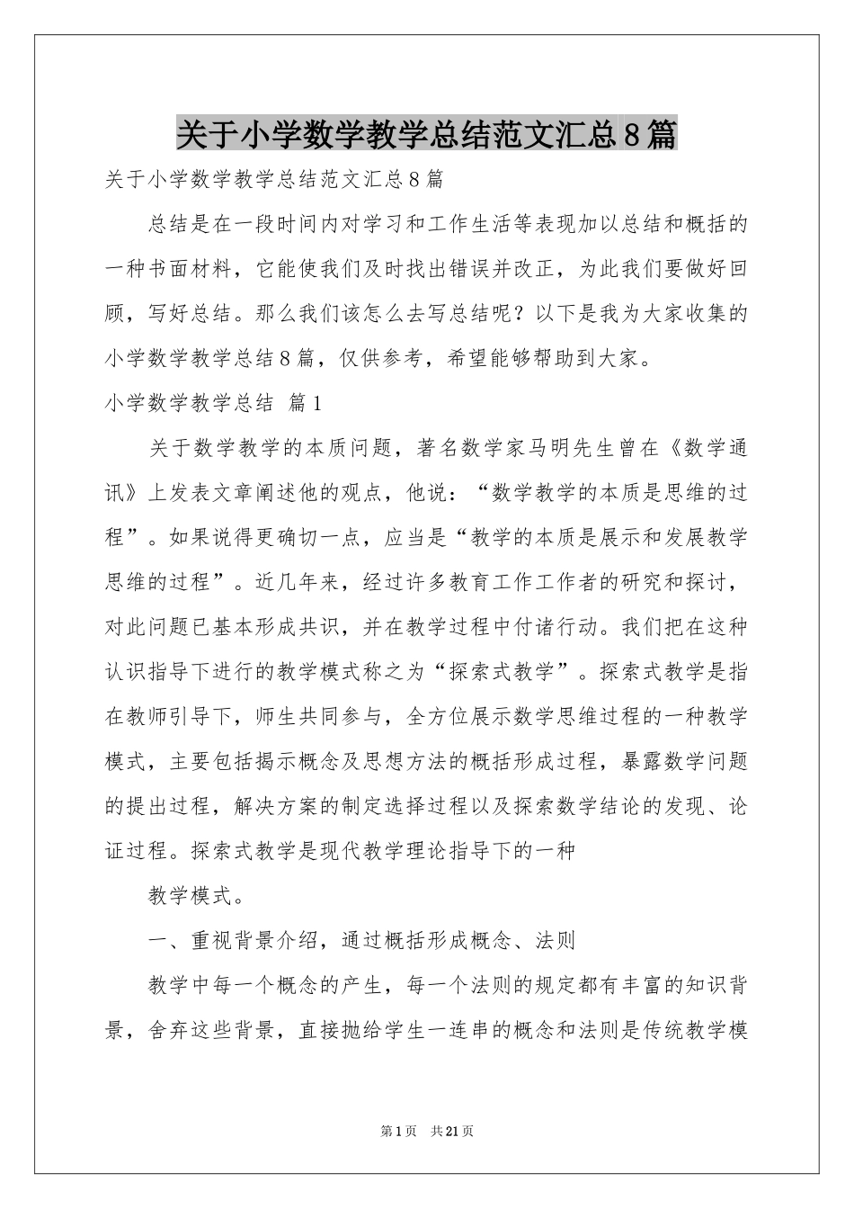 关于小学数学教学参考总结范本汇总8篇_第1页