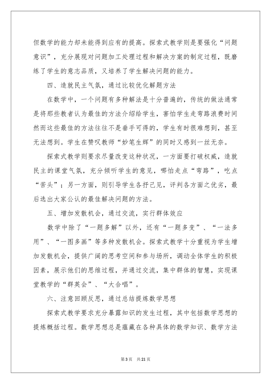 关于小学数学教学参考总结范本汇总8篇_第3页