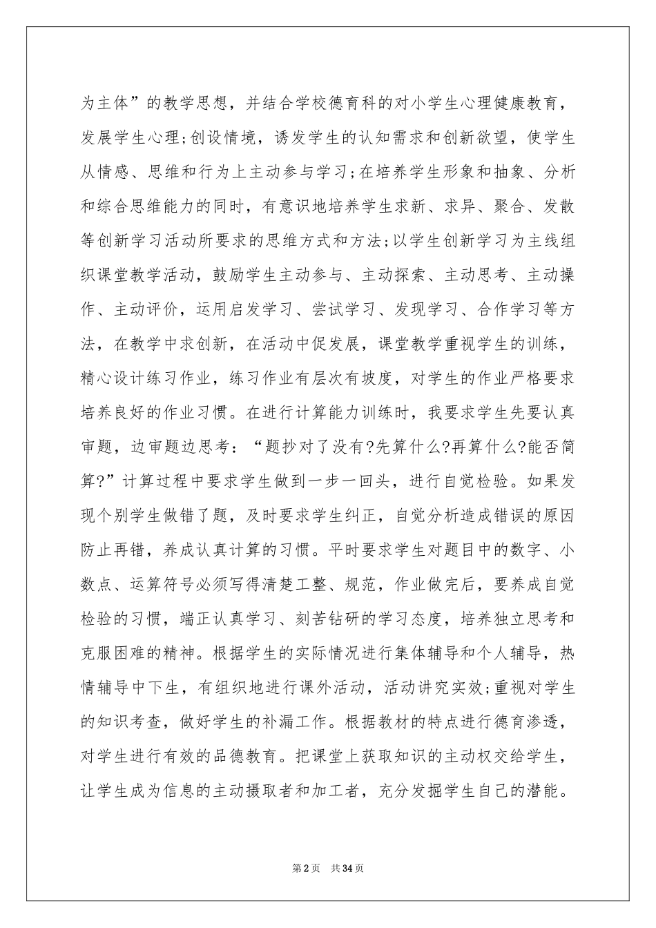 关于小学数学教学参考总结范本集锦十篇_第2页