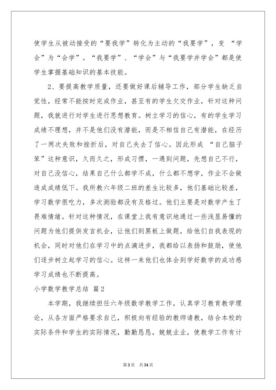 关于小学数学教学参考总结范本集锦十篇_第3页
