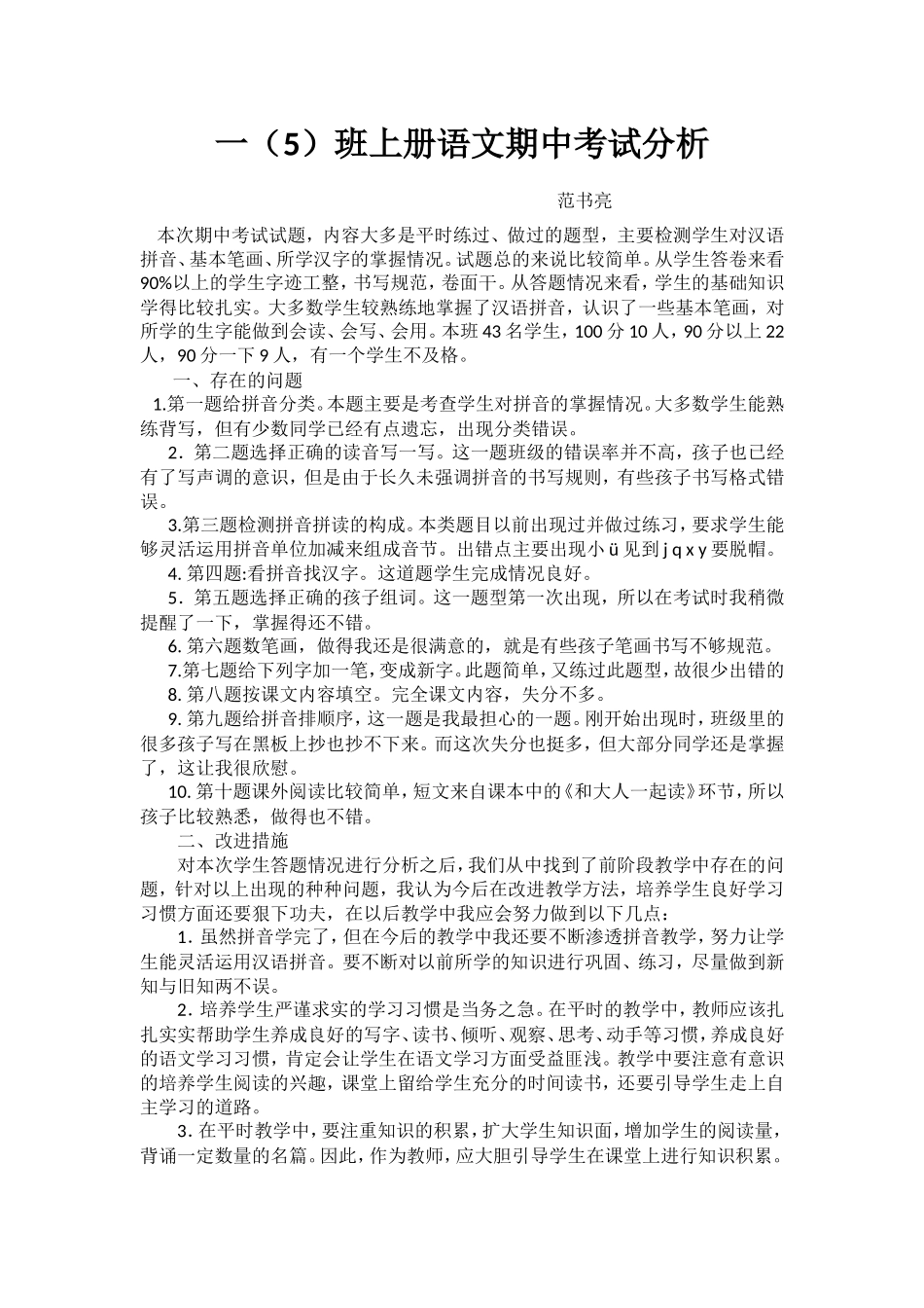 部编版一年级上册语文期中考试分析_第1页