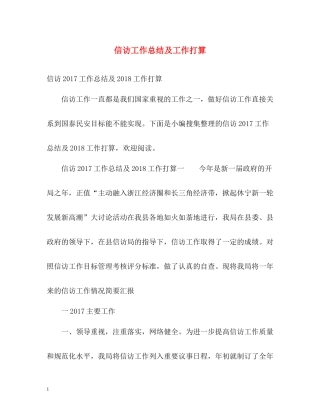 信访工作总结及工作打算3