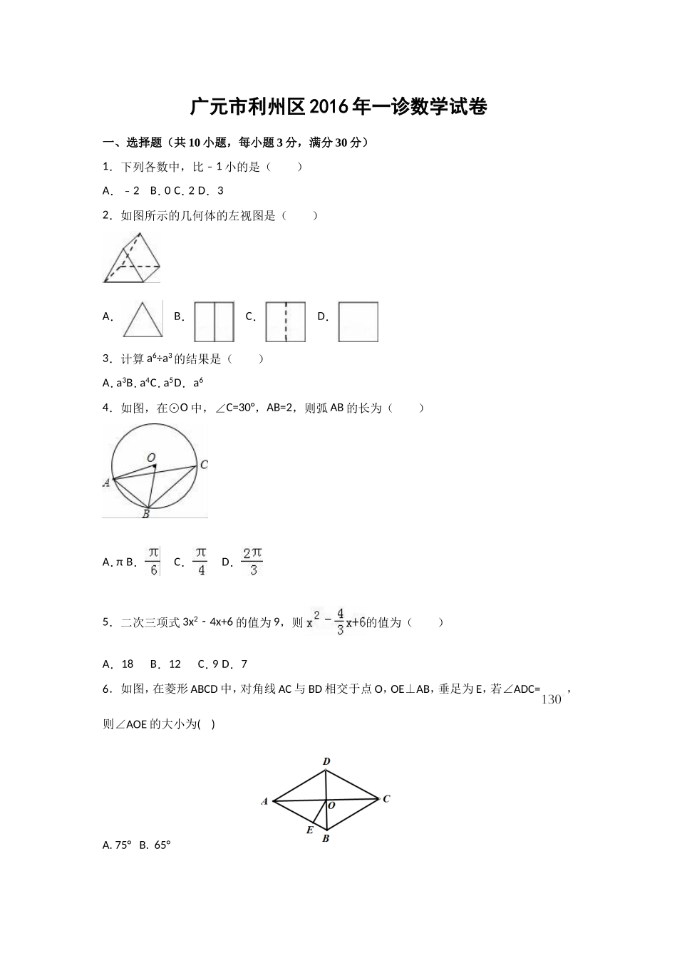 2016一诊（数学）_第1页