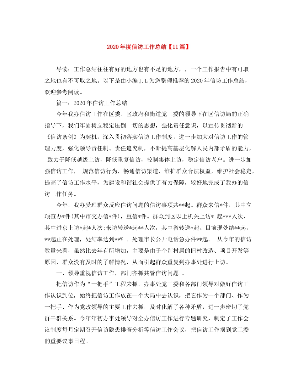 2020年度信访工作总结【11篇】_第1页