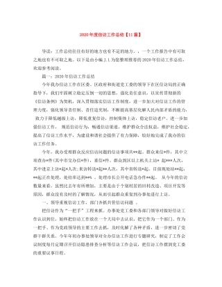 2020年度信访工作总结【11篇】