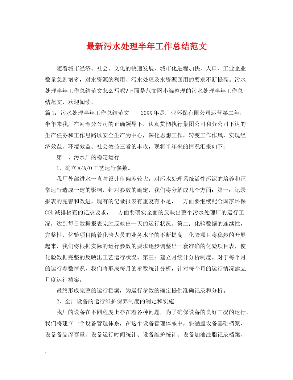 污水处理半年工作总结范文_第1页