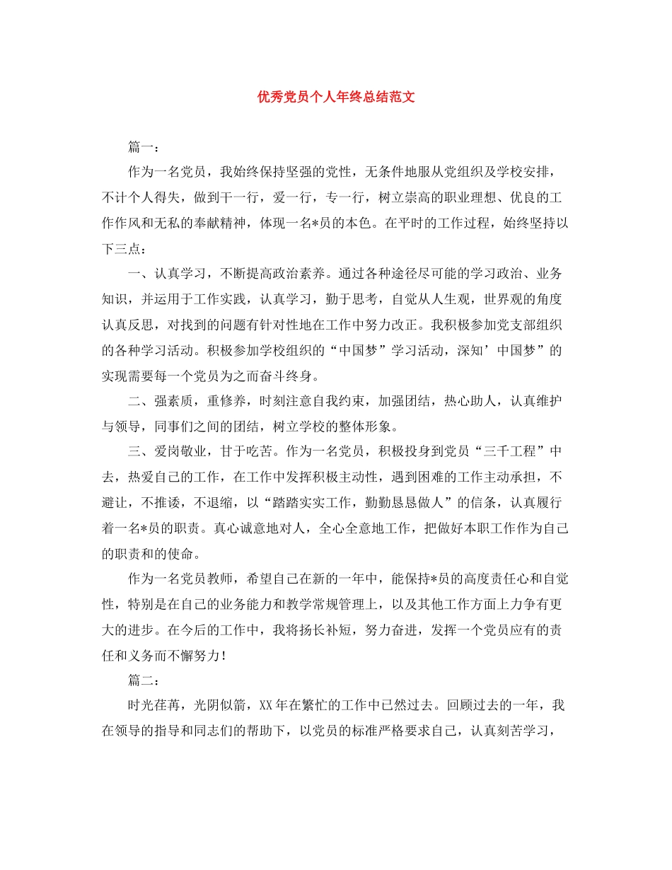 优秀党员个人年终总结范文_第1页