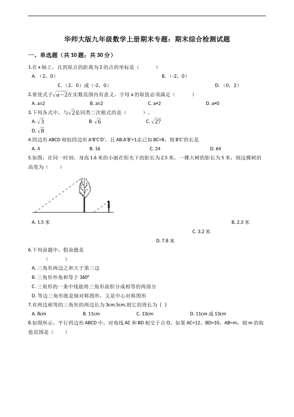 2018-2019学年九年级数学上册期末综合检测试题_第1页
