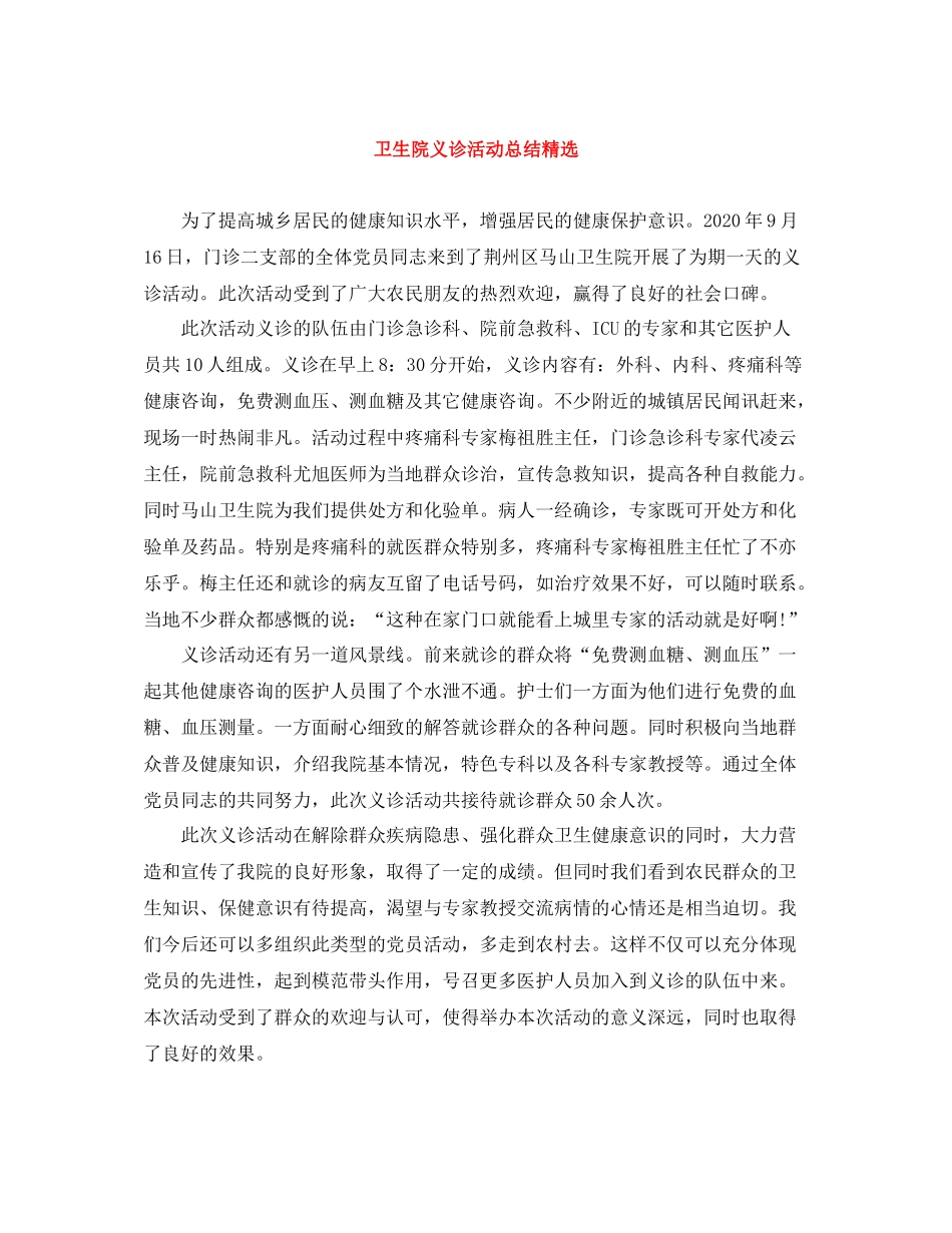 卫生院义诊活动总结精选_第1页