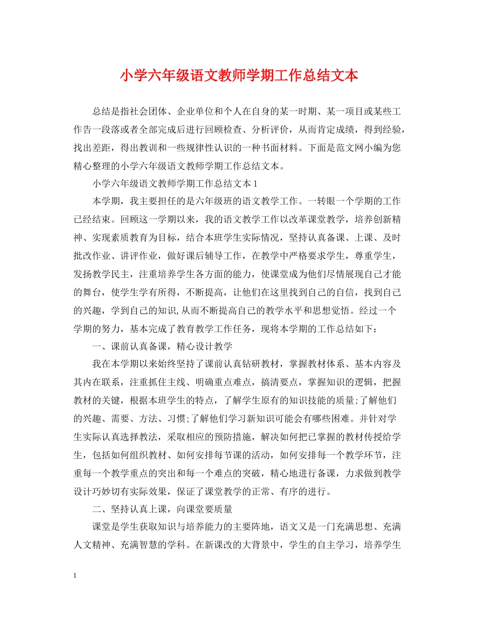 小学六年级语文教师学期工作总结文本_第1页