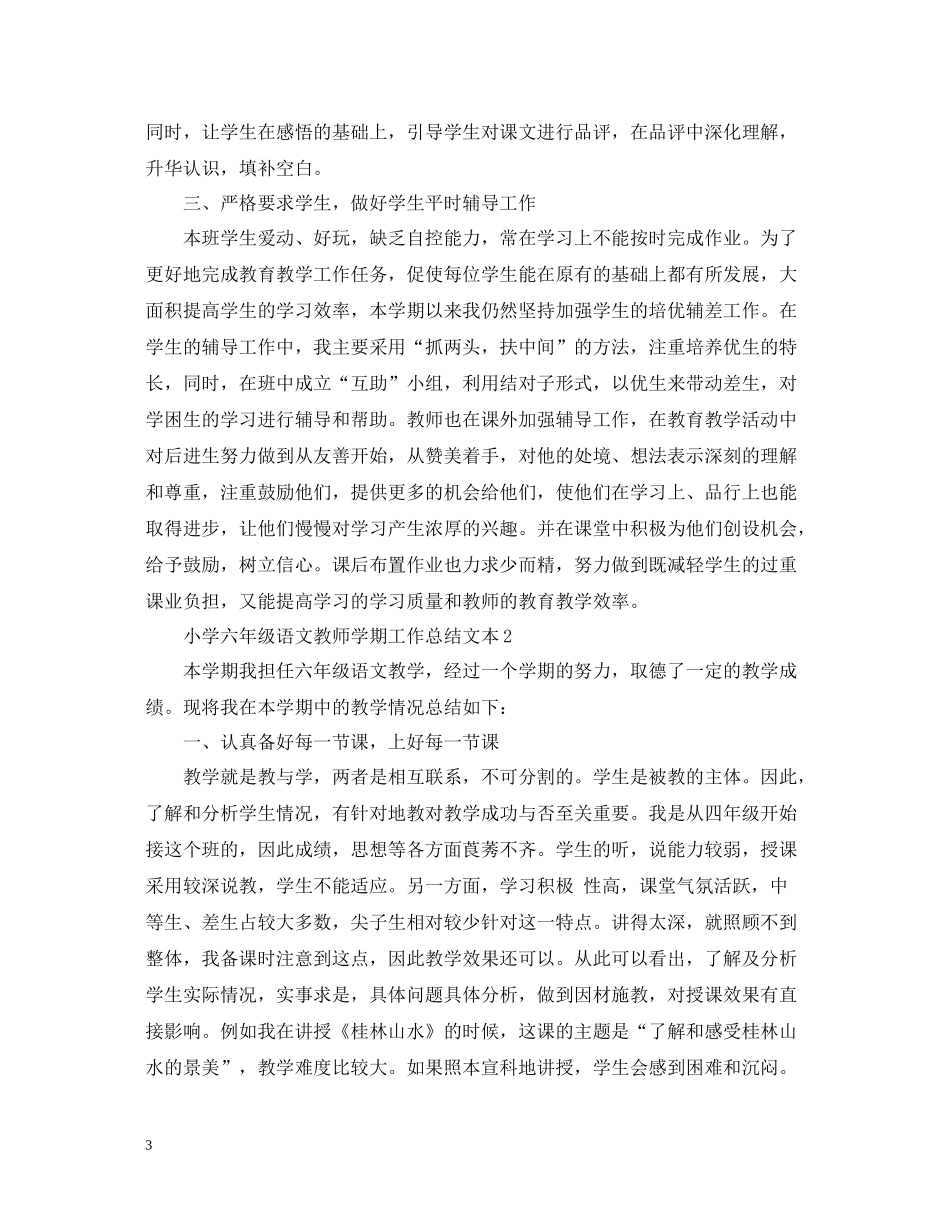 小学六年级语文教师学期工作总结文本_第3页