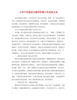 小学六年级语文教师学期工作总结文本