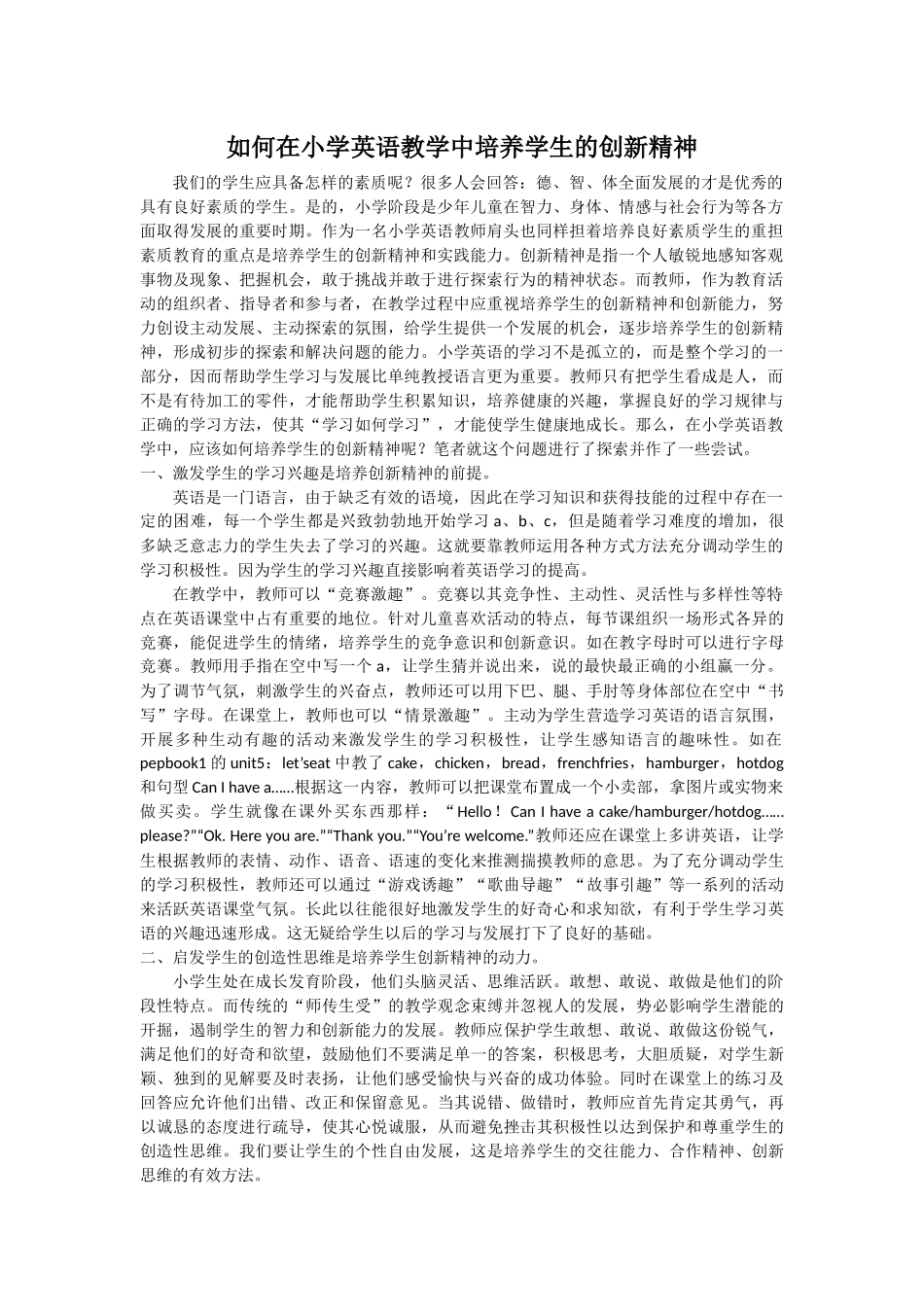 如何在小学英语教学中培养学生的创新精神_第1页