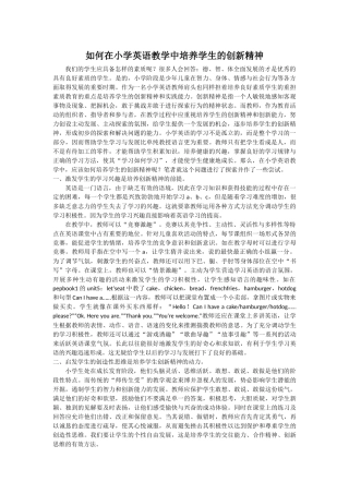 如何在小学英语教学中培养学生的创新精神