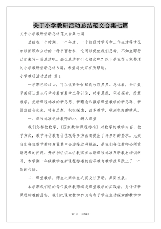 关于小学教研活动参考总结范本合集七篇
